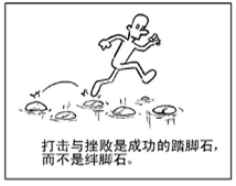 右图漫画《绊脚石与踏脚石》蕴含的辩证法道理有