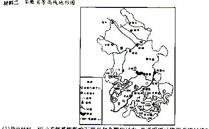 材料二 安徽省等高线地形图.