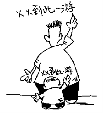 一位成年人在墙上写下"某某到此一游"字样,一个孩子在该成年人的后背